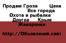 Продам Гроза 021 › Цена ­ 40 000 - Все города Охота и рыбалка » Другое   . Крым,Жаворонки